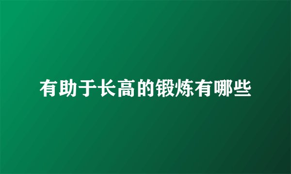 有助于长高的锻炼有哪些