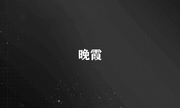 晚霞