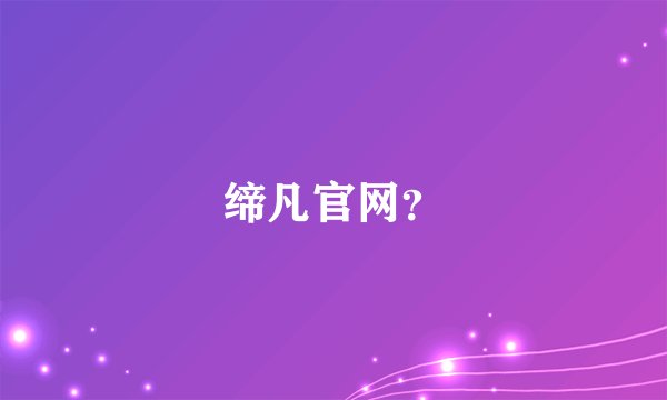 缔凡官网？