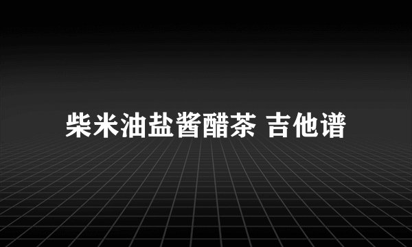 柴米油盐酱醋茶 吉他谱