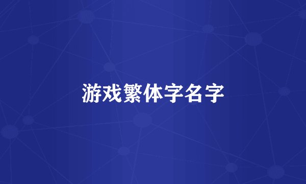 游戏繁体字名字