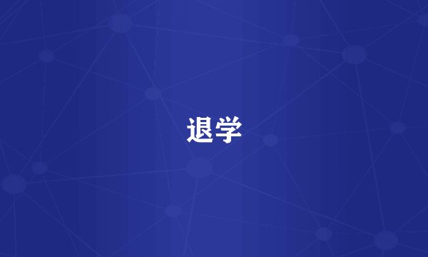 退学