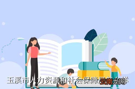 玉溪人事局，我是玉溪市08年应届毕业生我想问一下我要考普通话不知道什