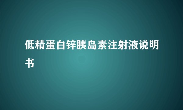 低精蛋白锌胰岛素注射液说明书