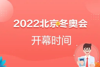 北京2022冬季奥运会开幕时间是什么时候？