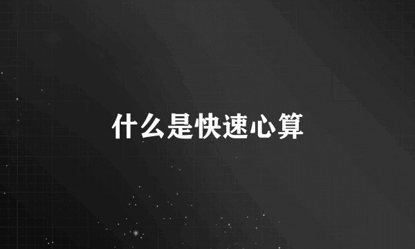 什么是快速心算