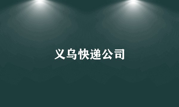 义乌快递公司