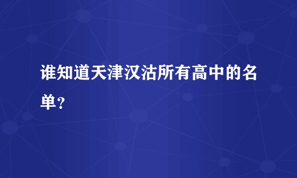 谁知道天津汉沽所有高中的名单？