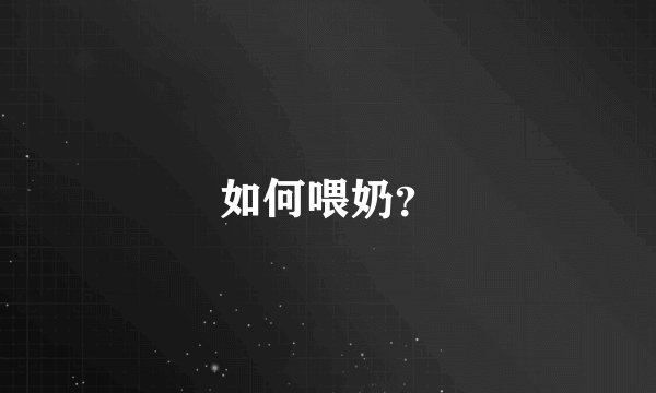 如何喂奶?