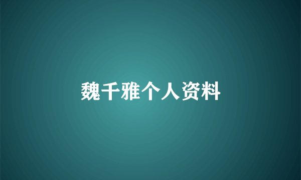 魏千雅个人资料