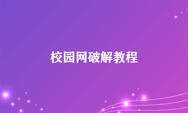 校园网破解教程