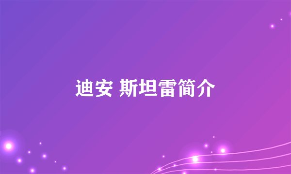 迪安 斯坦雷简介