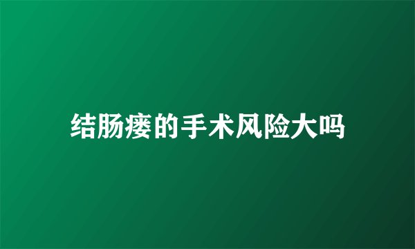 结肠瘘的手术风险大吗