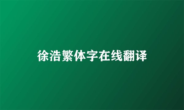 徐浩繁体字在线翻译