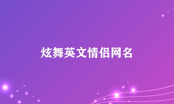 炫舞英文情侣网名