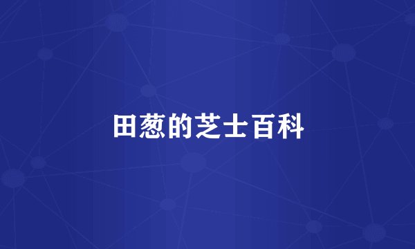 田葱的芝士百科