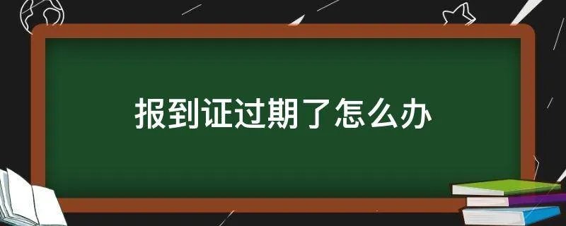 报到证过期了怎么办