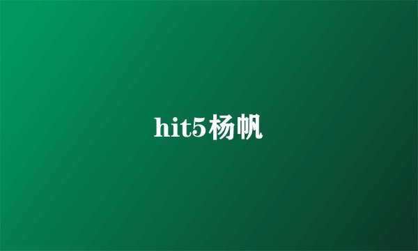hit5杨帆