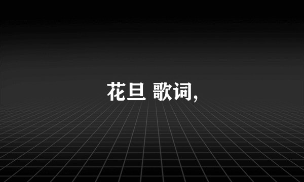 花旦 歌词,