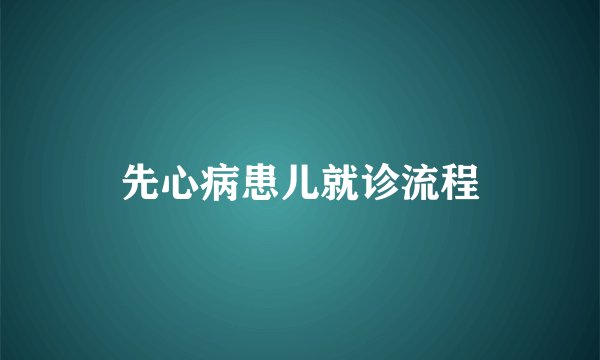 先心病患儿就诊流程