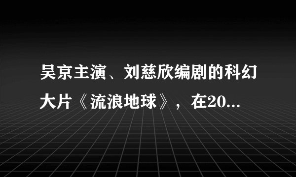 吴京主演、刘慈欣编剧的科幻大片《流浪地球》，在2019春节期间火爆上映、成为舆论热门。在影片描绘的未来世界里，太阳即将毁灭，人类已无法生存，面对绝境，全人类开启了“流浪地球”计划，试图在地球上安装巨大的无数发动机带着地球一起逃离太阳系、寻找人类新家园。材料体现的哲理正确的是（　　）①自在事物的联系先于人为事物的联系而存在②人为事物的联系改变自在事物的联系③事物的普遍联系是事物存在的方式④事物联系的多样性决定人类实践活动的多样性A.①②B.②③C.①④D.③④