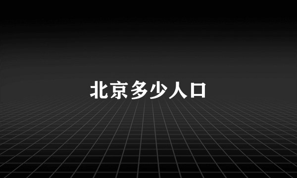 北京多少人口