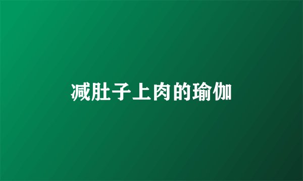 减肚子上肉的瑜伽