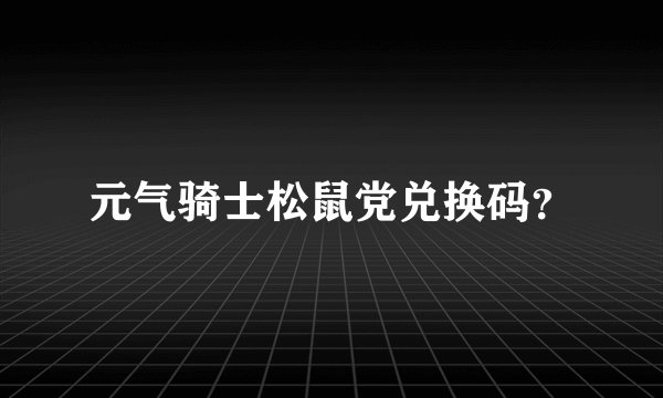 元气骑士松鼠党兑换码?