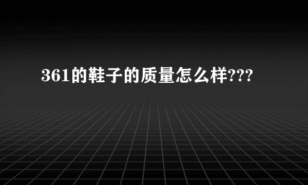 361的鞋子的质量怎么样???