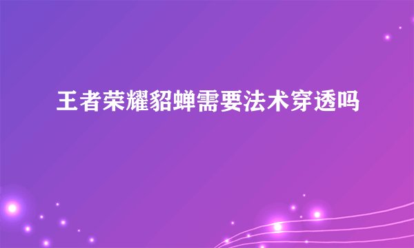 王者荣耀貂蝉需要法术穿透吗