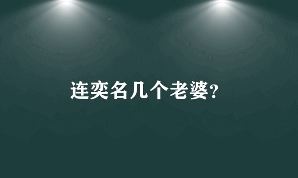 连奕名几个老婆？