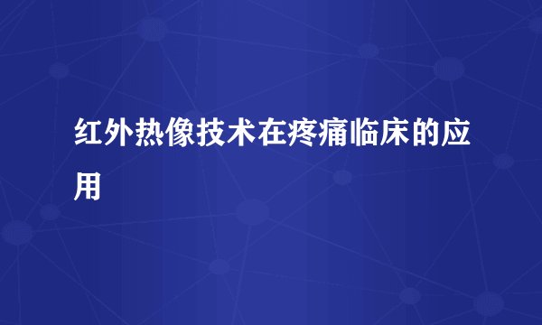 红外热像技术在疼痛临床的应用