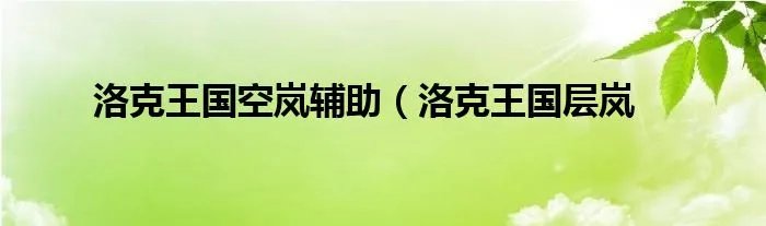 洛克王国空岚辅助(洛克王国层岚