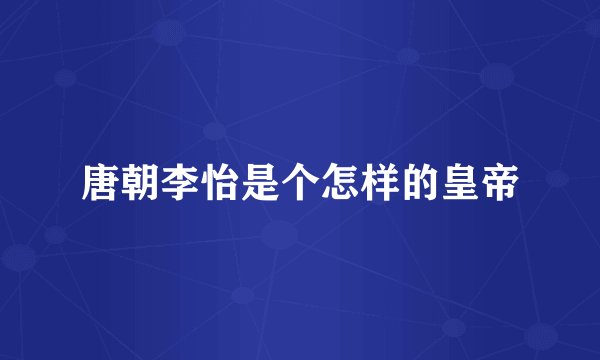 唐朝李怡是个怎样的皇帝