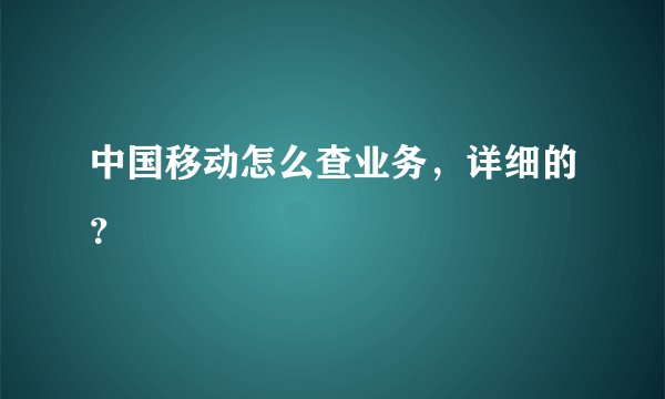 中国移动怎么查业务，详细的？