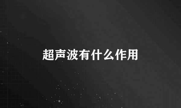 超声波有什么作用