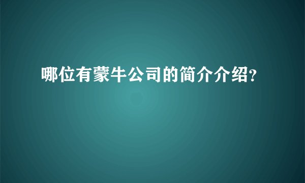 哪位有蒙牛公司的简介介绍?