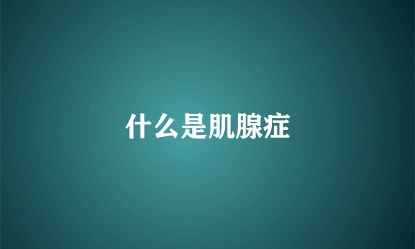 什么是肌腺症