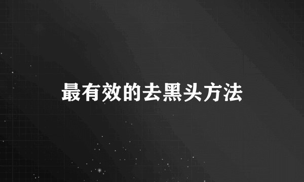 最有效的去黑头方法