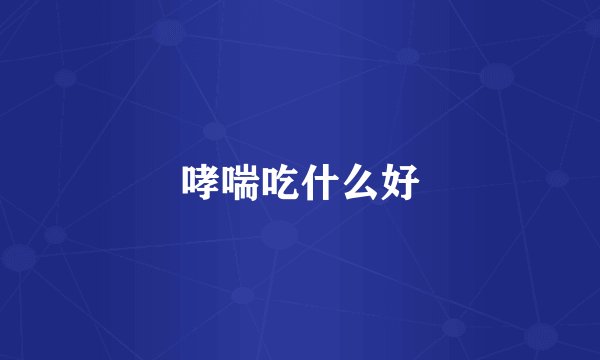 哮喘吃什么好