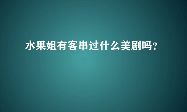 水果姐有客串过什么美剧吗？