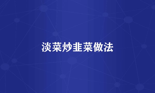 淡菜炒韭菜做法