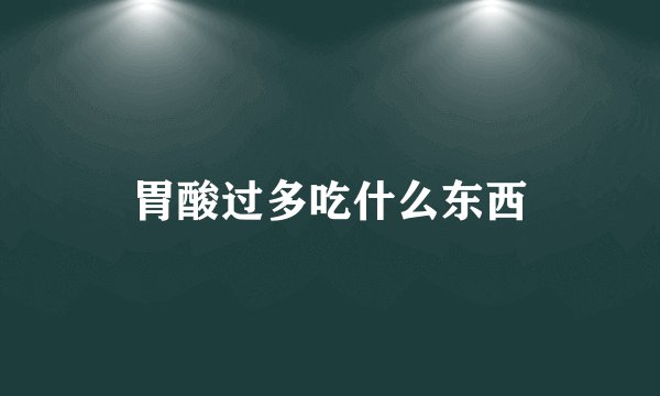 胃酸过多吃什么东西