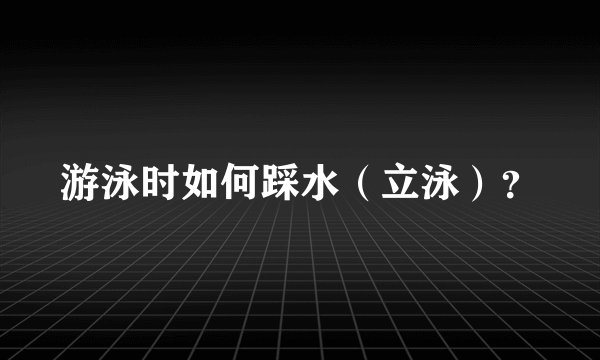 游泳时如何踩水（立泳）？