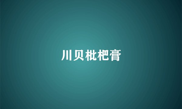 川贝枇杷膏