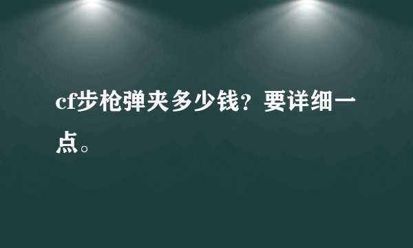 cf步枪弹夹多少钱？要详细一点。