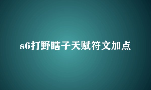 s6打野瞎子天赋符文加点