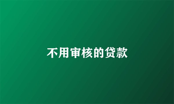 不用审核的贷款