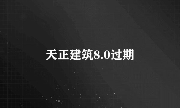 天正建筑8.0过期
