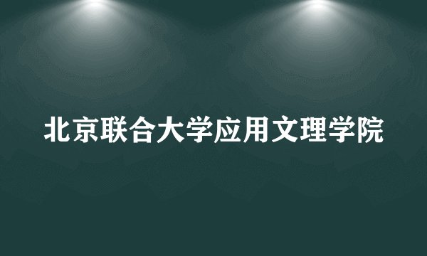 北京联合大学应用文理学院